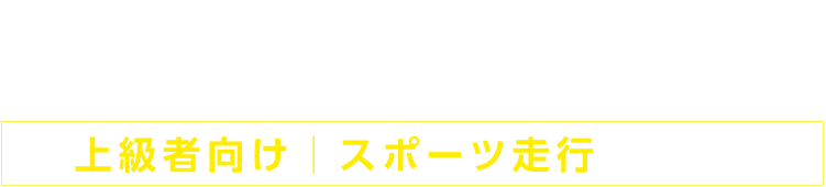 A Class 25組　上級者向け|スポーツ走行