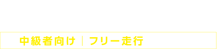 B Class 50組　 中級者向け|フリー走行　※原則追い越しなし