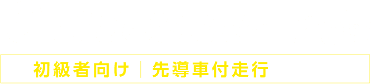 C Class 25組　 初級者向け|先導車付走行