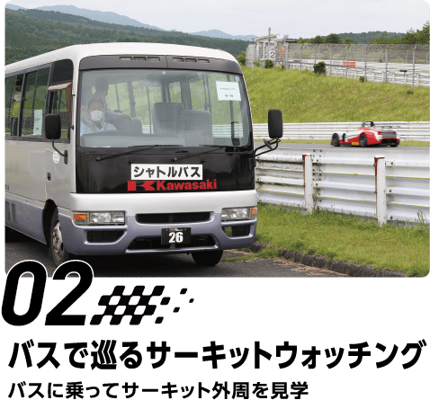 02 バスでめぐるサーキットウォッチング　バスに乗ってサーキット外周を見学