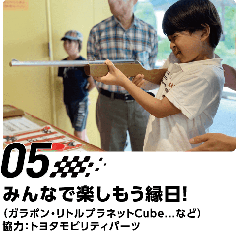 05 みんなで楽しもう縁日！　（ガラポン・リトルプラネットCube…など）　協力：トヨタモビリティパーツ