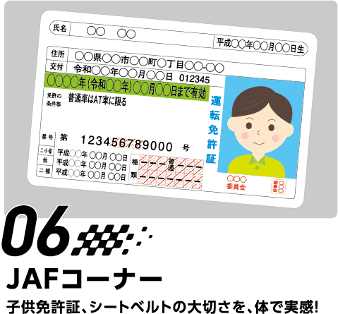 06 JAFコーナー　子供免許証、シートベルトの大切さを、体で実感！