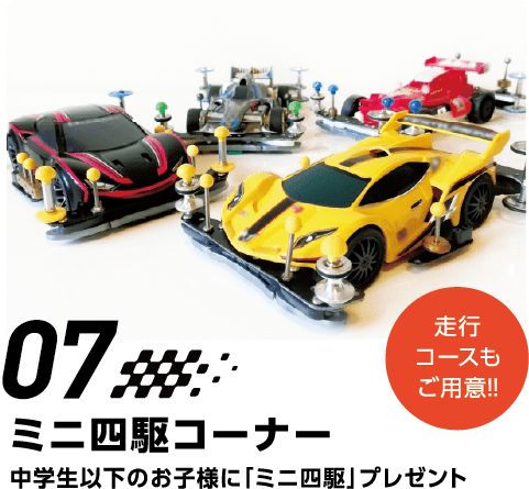 07 ミニ四駆コーナー　中学生以下のお子様に「ミニ四駆」プレゼント　走行コースもご用意！！