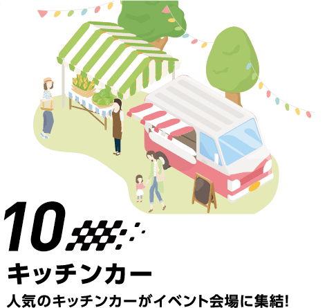 10 キッチンカー　人気のキッチンカーがイベント会場に集結！