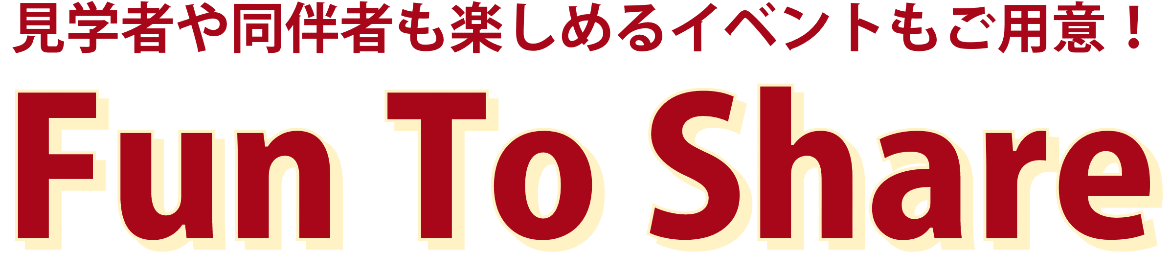 見学者や同伴者も楽しめるイベントもご用意！ Fun To share