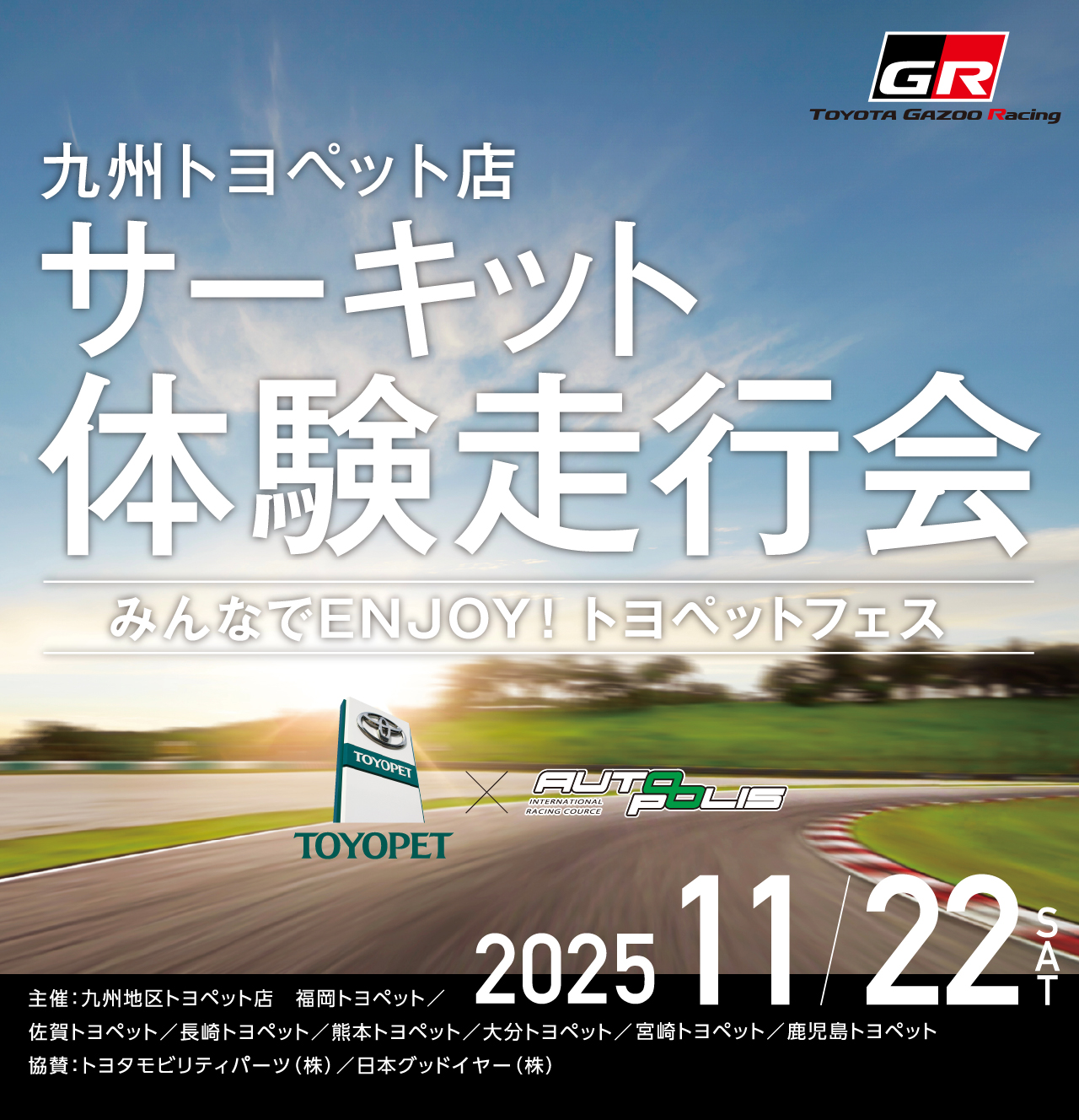 九州トヨペット店サーキット体験走行会 2025 11/22 SAT